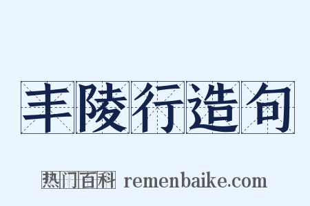 丰陵行造句是什么意思的图片